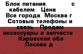 Блок питания Fly TA4201 с кабелем › Цена ­ 50 - Все города, Москва г. Сотовые телефоны и связь » Продам аксессуары и запчасти   . Кировская обл.,Лосево д.